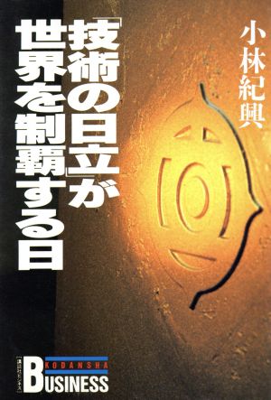 「技術の日立」が世界を制覇する日 講談社ビジネス