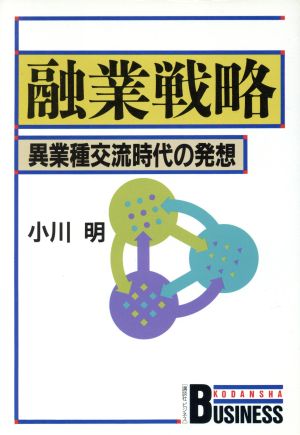 融業戦略 異業種交流時代の発想 講談社ビジネス