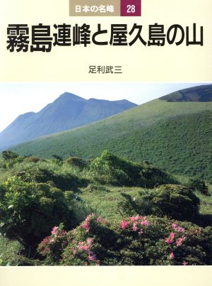 霧島連峰と屋久島の山(28) 霧島連峰と屋久島の山 日本の名峰28