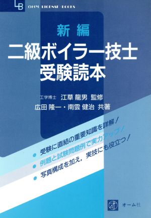 新編 2級ボイラー技士受験読本 OHM LICENSE-BOOKS