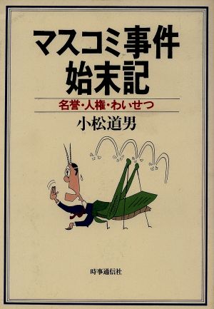 マスコミ事件始末記 名誉・人権・わいせつ