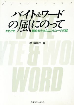 バイト&ワードの風にのって だれでも読める小さなコンピュータの話