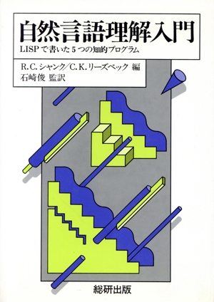 自然言語理解入門 LISPで書いた五つの知的プログラム