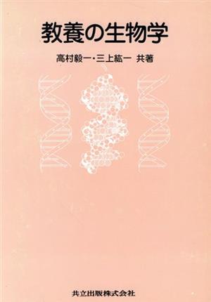 教養の生物学