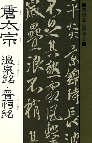 唐太宗 温泉銘・晋祠銘 書聖名品選集9