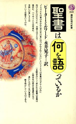 聖書は何を語っているか 講談社現代新書828