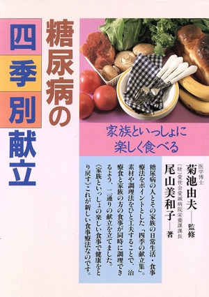 糖尿病の四季別献立 家族といっしょに楽しく食べる