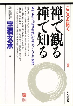 禅で観る禅で知る 44句の「坐禅和讃」が語る“生きる