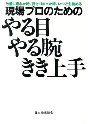 現場プロのためのやる目・やる腕・きき上手