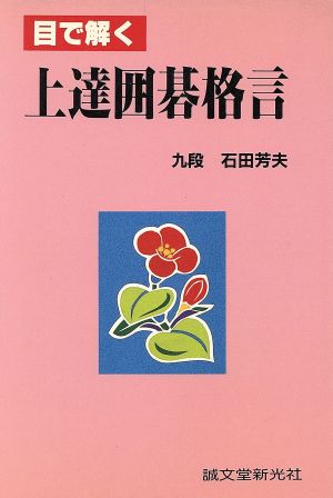 目で解く上達囲碁格言