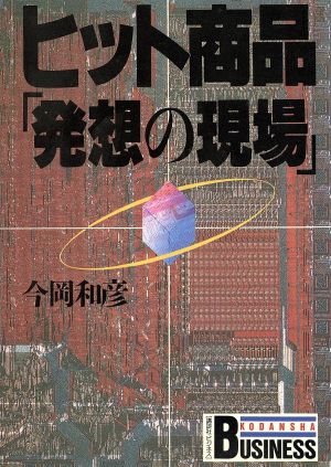 ヒット商品「発想の現場」 講談社ビジネス