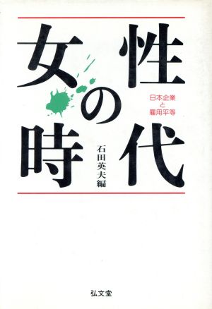 女性の時代 日本企業と雇用平等