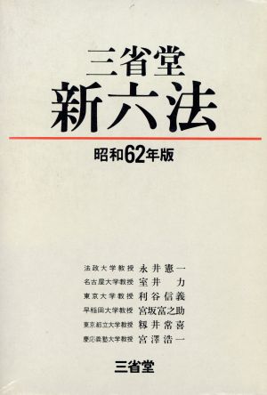 三省堂 新六法(昭和62年版)