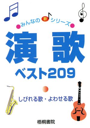 演歌ベスト209([1992]) しびれる歌・よわせる歌