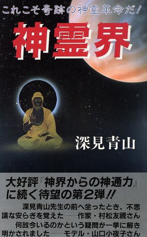 神霊界 これこそ奇跡の神霊革命だ！ 舵輪ブックス