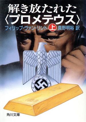 解き放たれた「プロメテウス」(上) 角川文庫