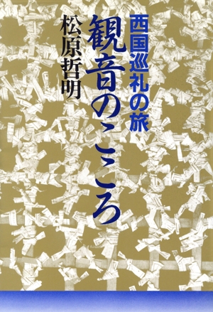 観音のこころ 西国巡礼の旅