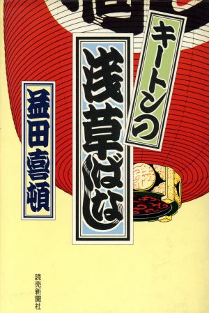 キートンの浅草ばなし