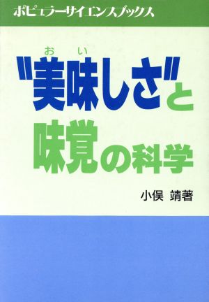 “美味しさ