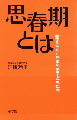 思春期とは 愛することを求める子どもたち