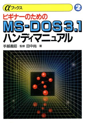 ビギナーのためのMS-DOS3.1ハンディマニュアル αブックス2