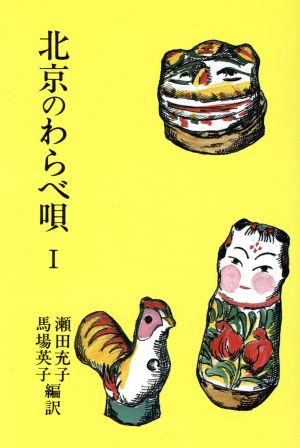 北京のわらべ唄(1) 研文選書30