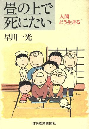 畳の上で死にたい 人間どう生きる