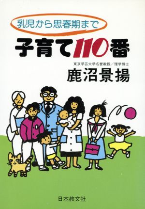 子育て110番 乳児から思春期まで