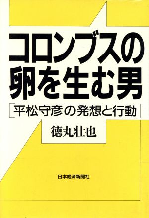 コロンブスの卵を生む男 平松守彦の発想と行動