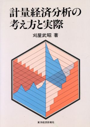 計量経済分析の考え方と実際