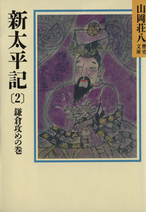 新太平記 鎌倉攻めの巻(2) 山岡荘八歴史文庫 6 講談社文庫