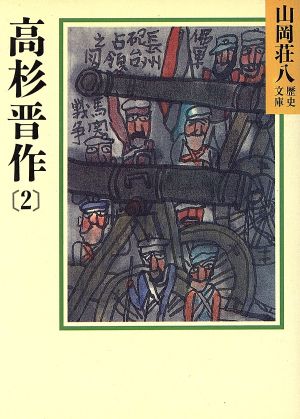 高杉晋作(2) 山岡荘八歴史文庫 78 講談社文庫