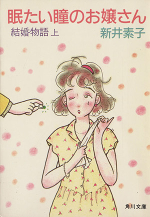 結婚物語(上)眠たい瞳のお嬢さん角川文庫