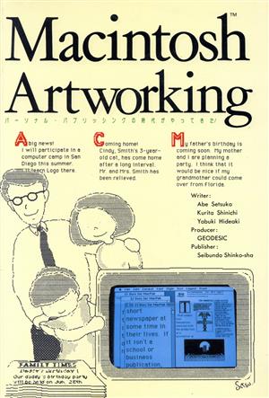 Macintosh Artworking パーソナル・パブリッシングの時代がやってきた！