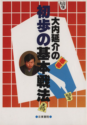 大内延介の将棋 初歩の基本戦法