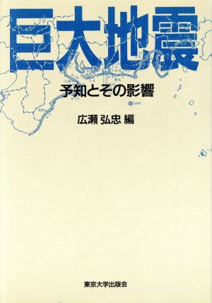 巨大地震 予知とその影響