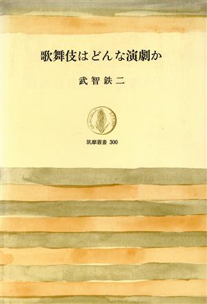 歌舞伎はどんな演劇か 筑摩叢書300