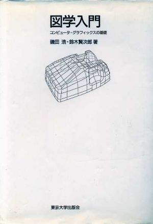 図学入門 コンピュータ・グラフィックスの基礎