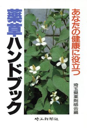 あなたの健康に役立つ薬草ハンドブック