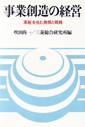 事業創造の経営 「革新」を生む発想と戦略