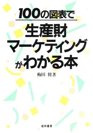 100の図表で生産財マーケティングがわかる本