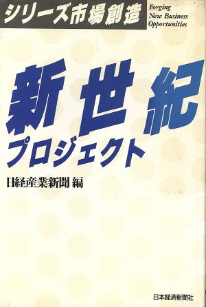 新世紀プロジェクト シリーズ市場創造