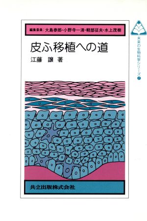 皮ふ移植への道 未来の生物科学シリーズ7