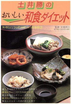 土井勝のおいしい和食ダイエット 無理なくできる肥満解消の食事療法