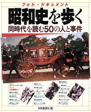 フォト・ドキュメント昭和史を歩く同時代を読む50の人と事件