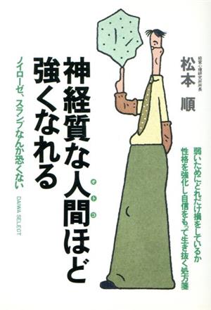 神経質な人間(オトコ)ほど強くなれる ノイローゼ、スランプなんか恐くない