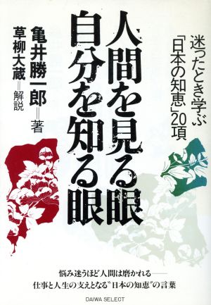 人間を見る眼・自分を知る眼 迷ったとき学ぶ「日本の知恵」20項