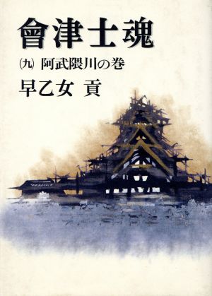 会津士魂(9) 阿武隈川の巻