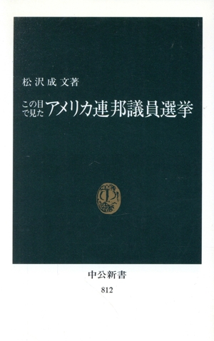 この目で見たアメリカ連邦議員選挙 中公新書