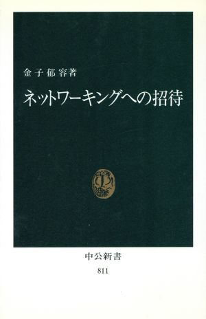 ネットワーキングへの招待中公新書